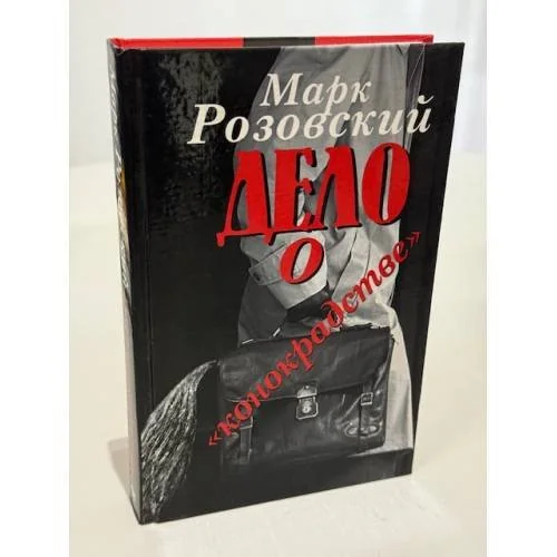 Обложка книги «Дело о "конокрадстве"»
