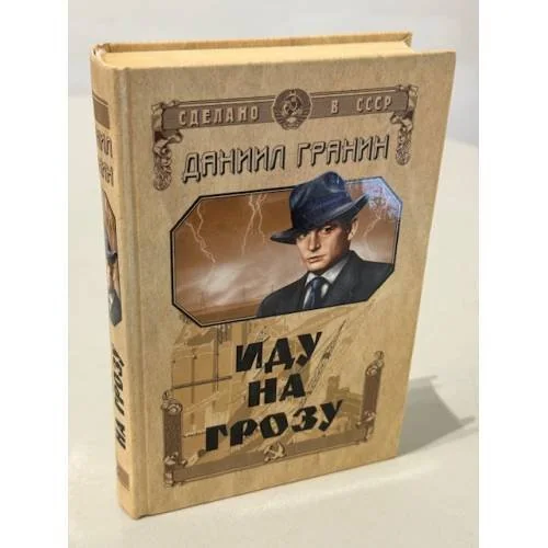 Обложка книги «Иду на грозу. Роман. Зубр. Документальная повесть»