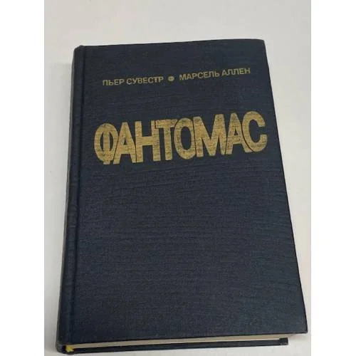 Обложка книги «Фантомас. Жюв против Фантомаса»