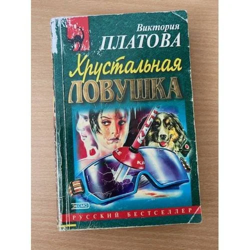 Обложка книги «Хрустальная ловушка»
