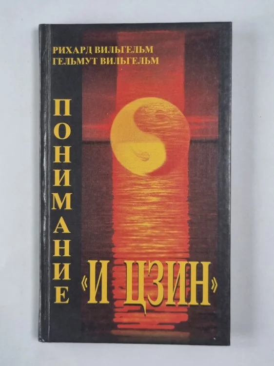 Обложка книги «Понимание ''И цзин'': Сборник»