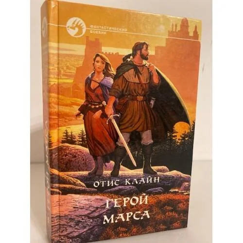Обложка книги «Герой Марса»