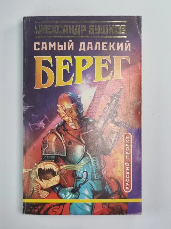 Обложка книги «Самый далекий берег»