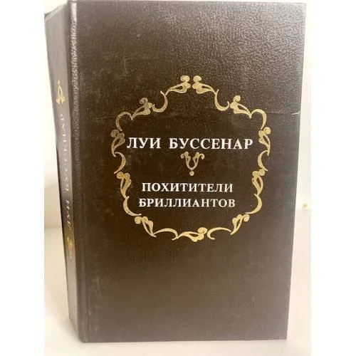Обложка книги «Похитители бриллиантов»