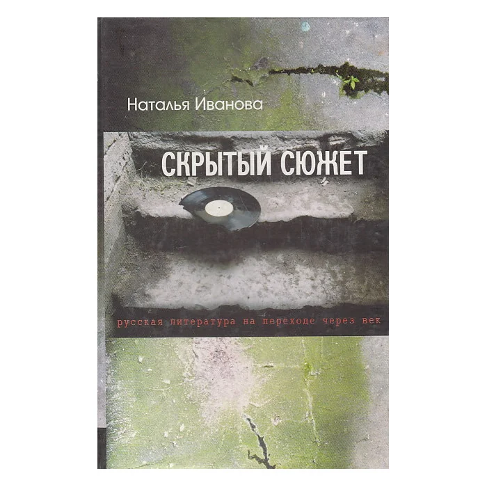 Обложка книги «Скрытый сюжет. Русская литература на переходе через век»