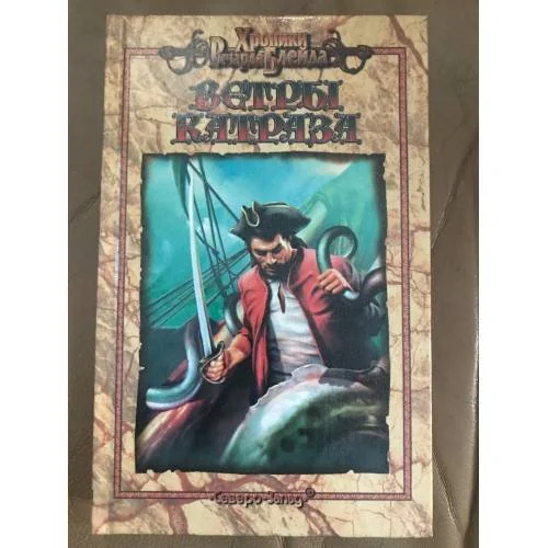 Обложка книги «Ветры Катраза»