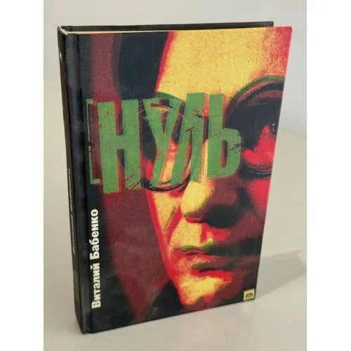 Обложка книги «Нуль»