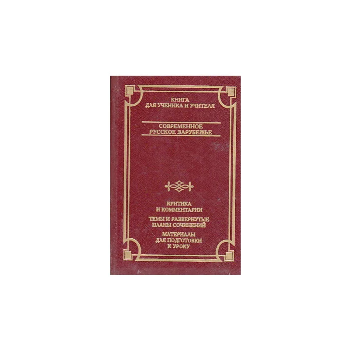 Обложка книги «Современное русское зарубежье»