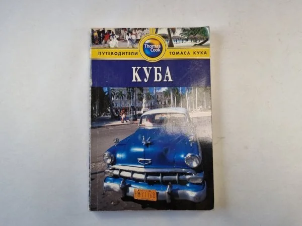 Обложка книги «Куба. Путеводитель»