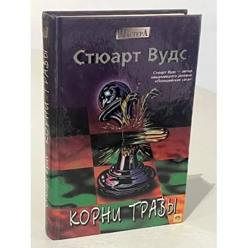 Обложка книги «Корни травы»