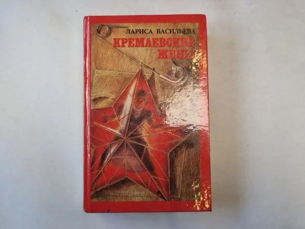 Обложка книги «Л. Васильева - Кремлёвские жёны - 1993»