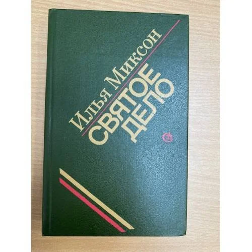 Обложка книги «Святое дело»