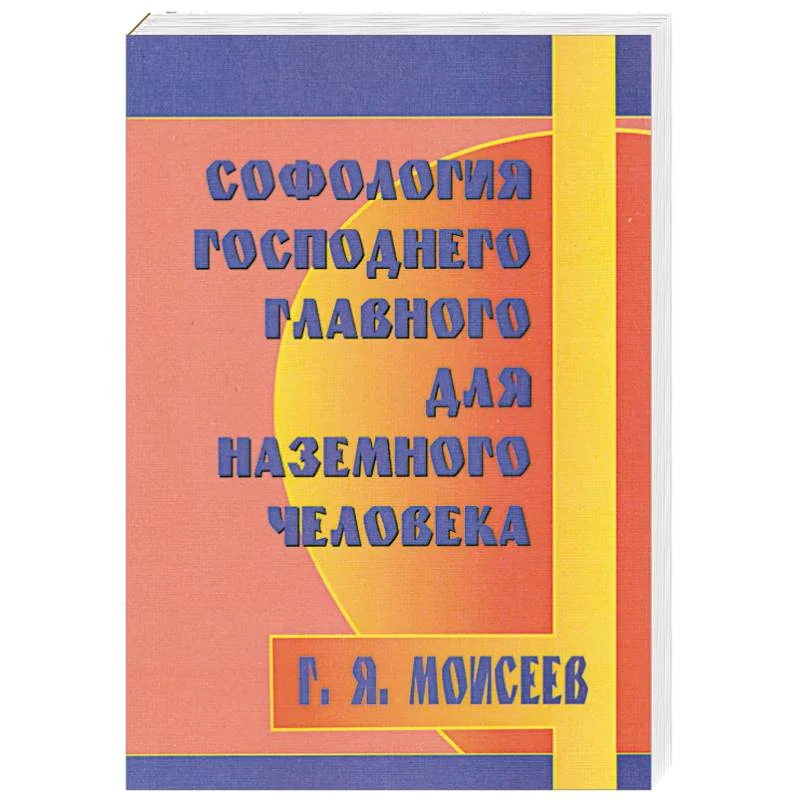 Обложка книги «Софология Господнего главного для наземного человека»