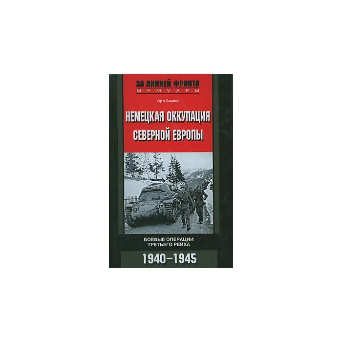 Обложка книги «Немецкая оккупация Северной Европы. Боевые операции третьего рейха. 1940-1945 гг.»