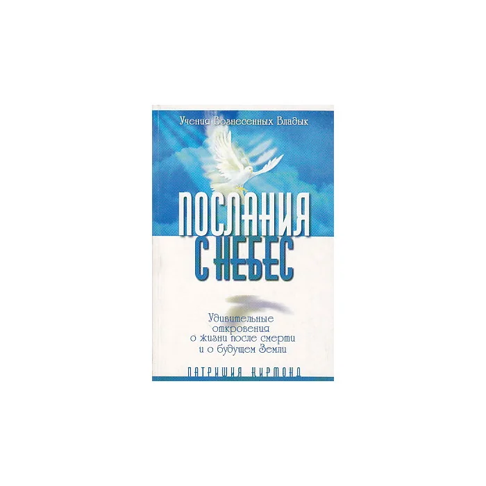 Обложка книги «Послания с Небес. Удивительные откровения о жизни после смерти и о будущем Земли»
