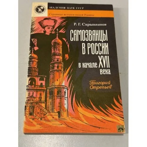Обложка книги «Самозванцы в России в начале XVII века»