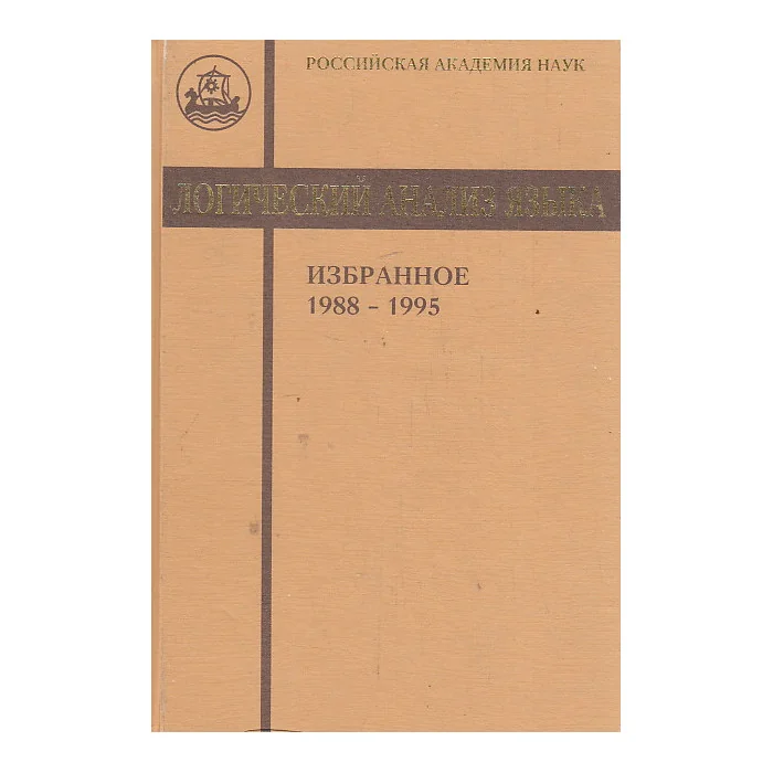 Обложка книги «Логический анализ языка. Избранное. 1988-1995»