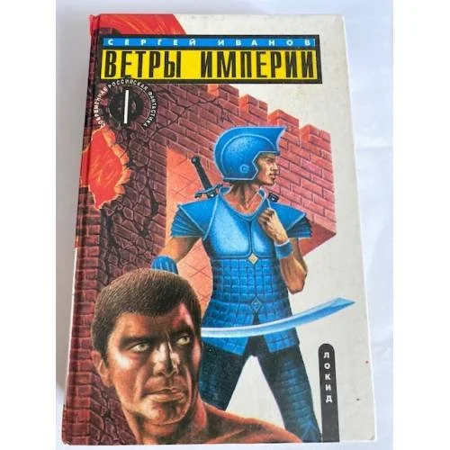 Обложка книги «Ветры империи»