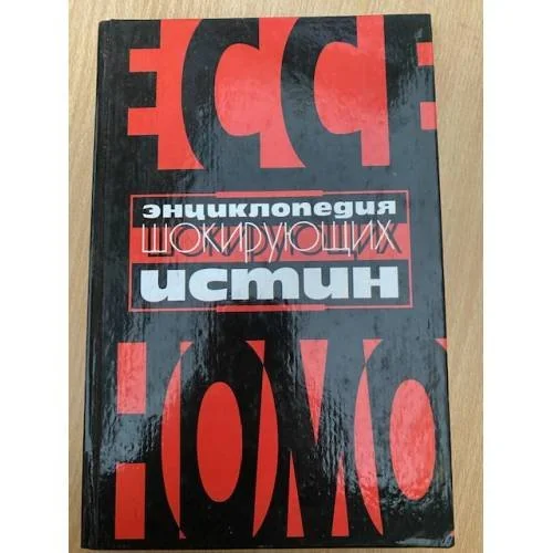 Обложка книги «Энциклопедия шокирующих истин»
