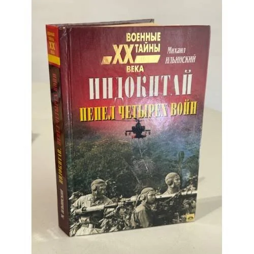 Обложка книги «Индокитай, пепел четырех войн»
