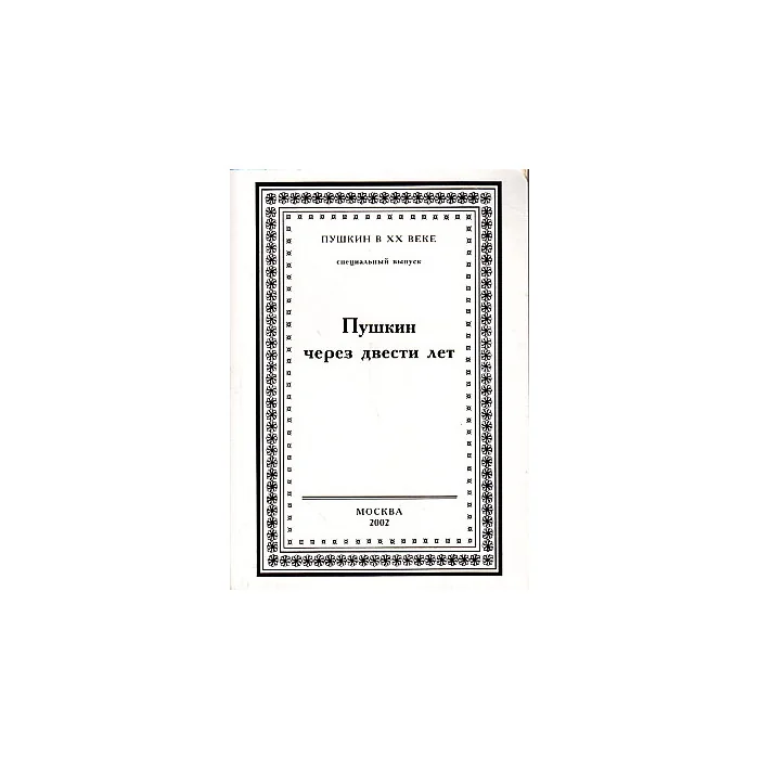 Обложка книги «Пушкин через двести лет»