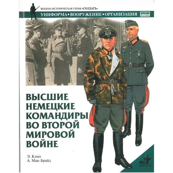 Обложка книги «Высшие немецкие командиры во Второй Мировой Войне»