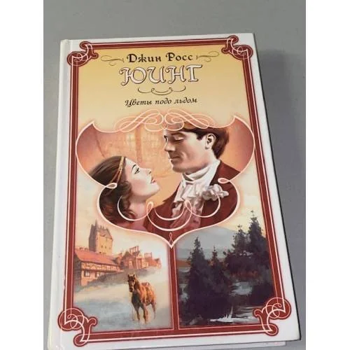 Обложка книги «Цветы подо льдом»
