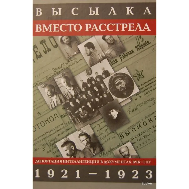 Обложка книги «Высылка вместо расстрела : депортация интеллигенции в док. ВЧК-ГПУ, 1921-1923»