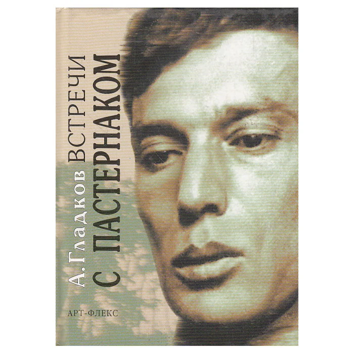 Обложка книги «Встречи с Пастернаком»