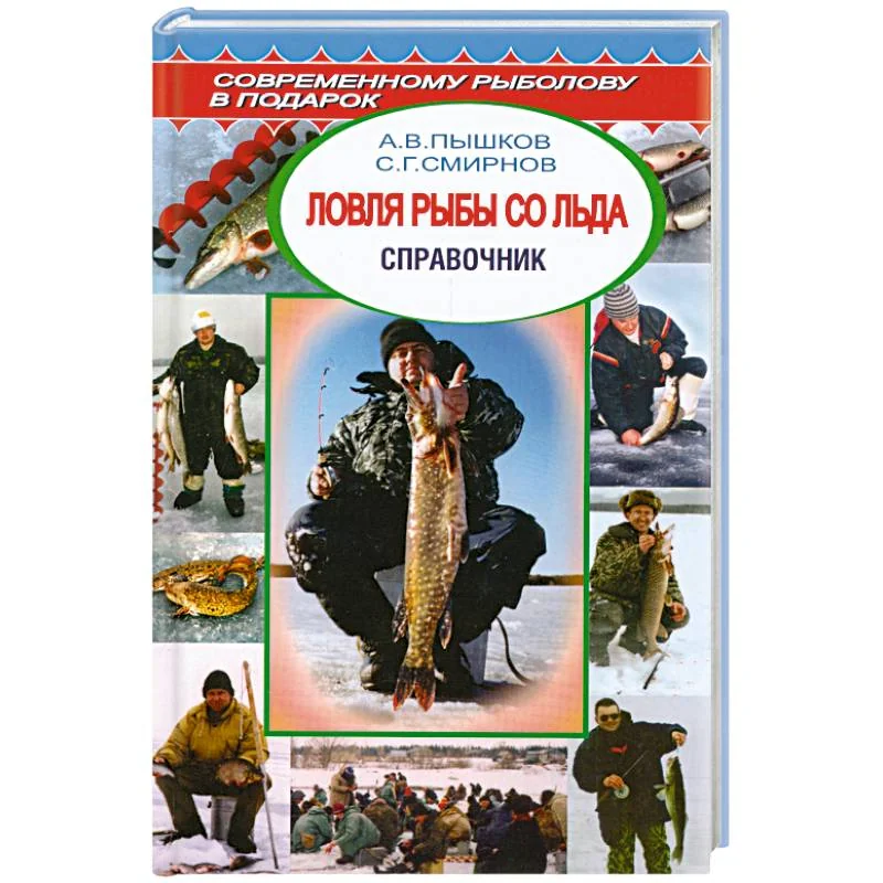 Обложка книги «Ловля рыбы со льда. Справочник»