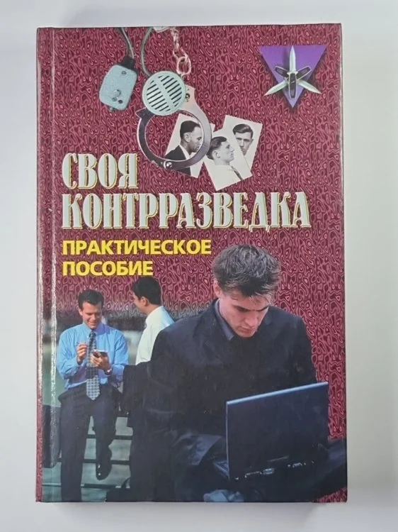 Обложка книги «Своя контрразведка. Практическое пособие»