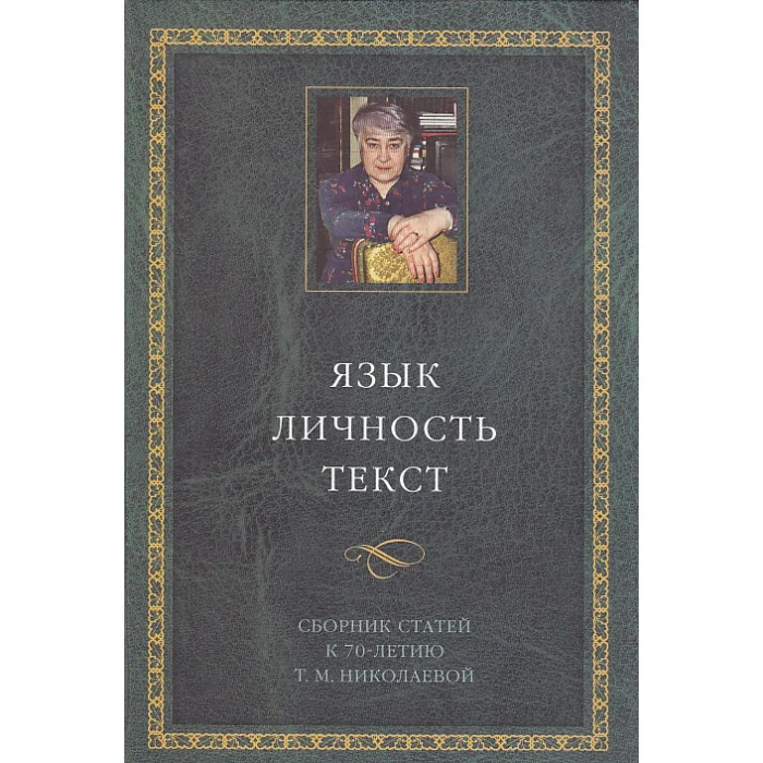 Обложка книги «Язык. Личность. Текст : сборник статей к 70-летию Т. М. Николаевой»
