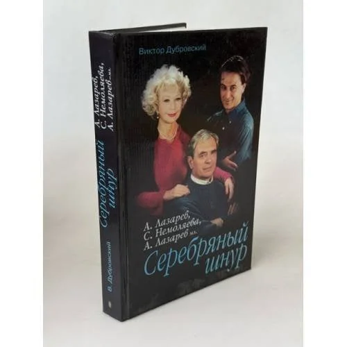 Обложка книги «Серебряный шнур»