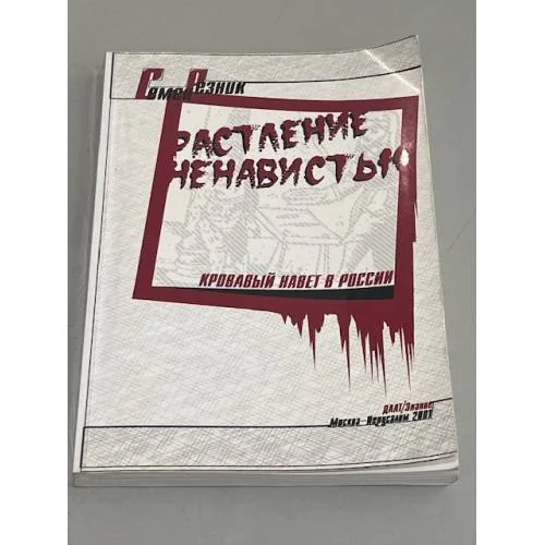 Обложка книги «Растление ненавистью»