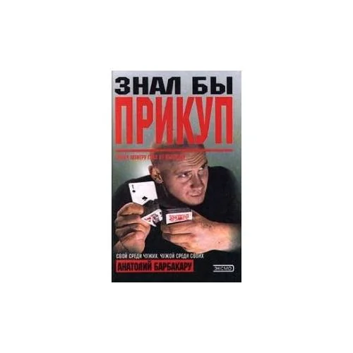Обложка книги «Знал бы прикуп»
