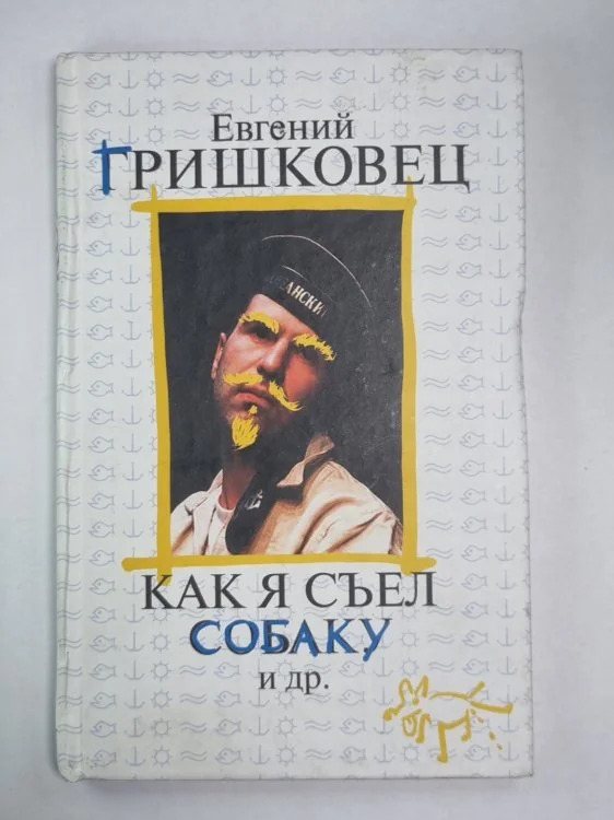 Обложка книги «Как я съел собаку и др.»