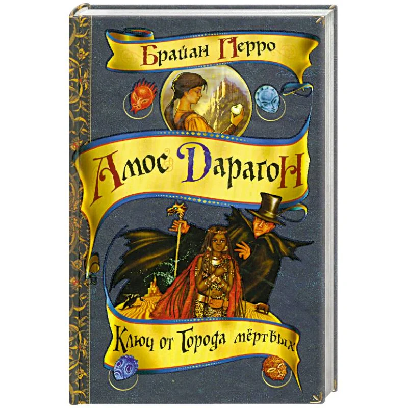Обложка книги «Ключ от Города мертвых»