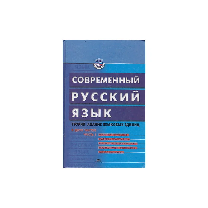 Обложка книги «Современный русский язык. Теория. Анализ языковых единиц. В двух томах»