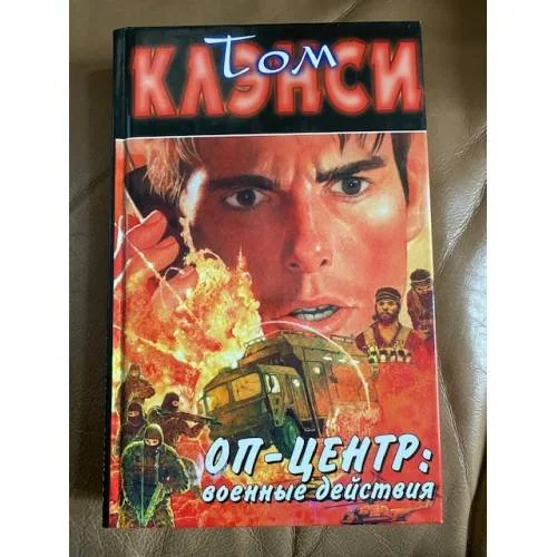 Обложка книги «ОП - Центр: Военные действия»