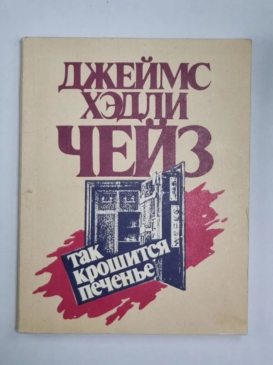 Обложка книги «Так крошится печенье»