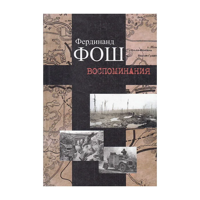 Обложка книги «Воспоминания. Война 1914-1918 гг.»