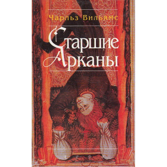 Обложка книги «Старшие Арканы»