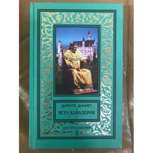 Обложка книги «Игра кавалеров»