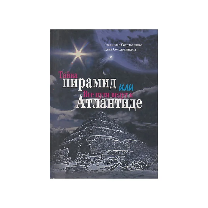 Обложка книги «Тайна пирамид, или Все пути ведут к Атлантиде»