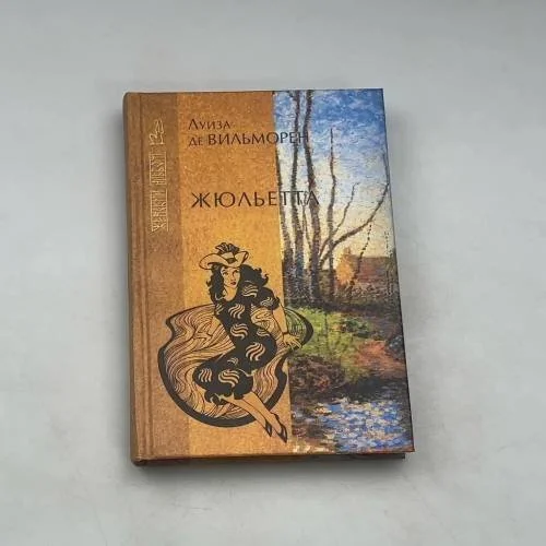 Обложка книги «Жюльетта»