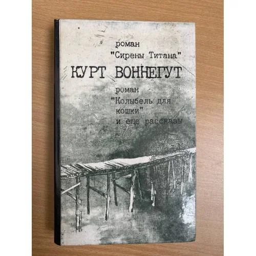 Обложка книги «Роман "Сирены Титана". Роман "Колыбель для кошки" и ещё рассказы»