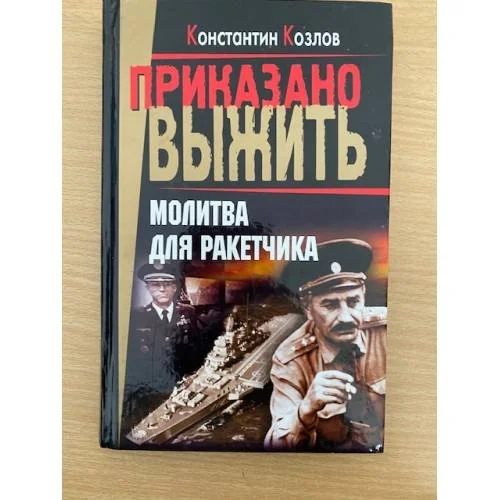 Обложка книги «Молитва для ракетчика»