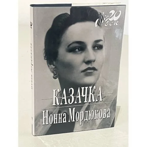 Обложка книги «Казачка!»