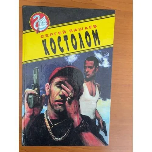 Обложка книги «Костолом»