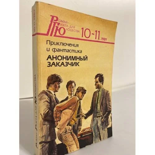Обложка книги «Анонимный заказчик»